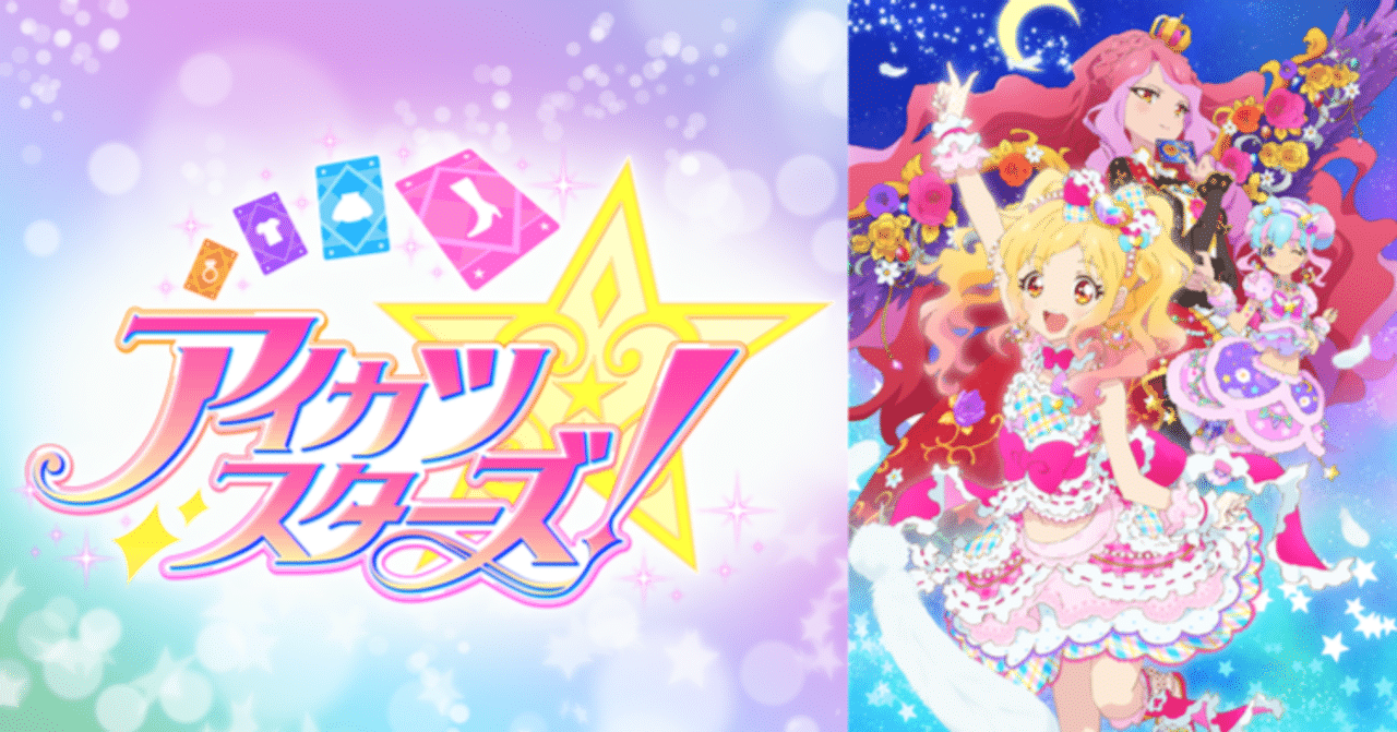 アニメ超初心者が アイカツスターズ 全100話観た話 エリザベス Note アニメ超初心者が アイカツスターズ 全100話観た話 エリザベス Note