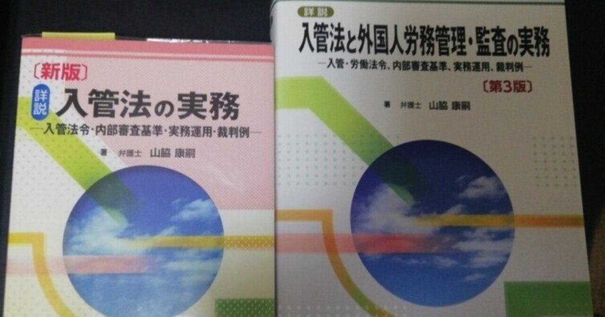 入管法と外国人労務管理・監査の実務 ♧裁断済 入管法と