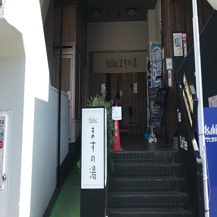 大田区 COCOFUROますの湯｜おヌシちゃん