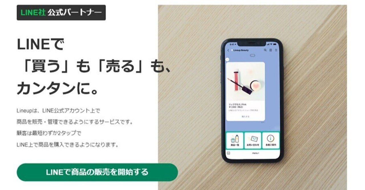 LINE公式アカウント上にECサイトをカンタンに構築できる拡張機能「Lineup （ラインナップ）」がネット販売 の活用事例を公開｜売れるネットショップの教科書