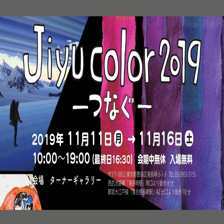 第7回 Jiyucolor 2019 ーつなぐー @東長崎ターナーギャラリー
