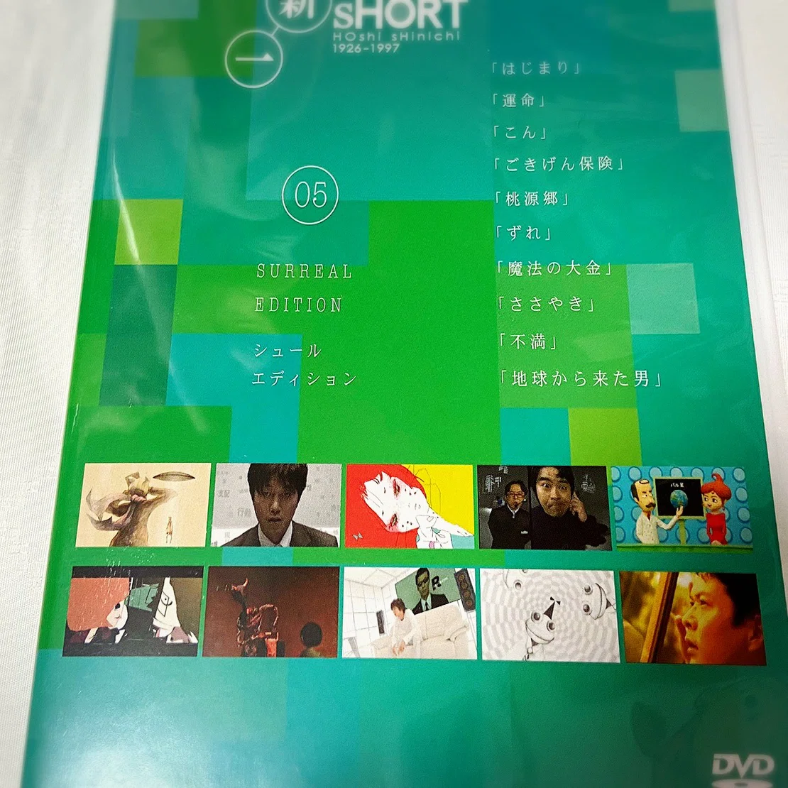 星新一ショートショート05 ささやき ディレクターズカット2008(24歳
