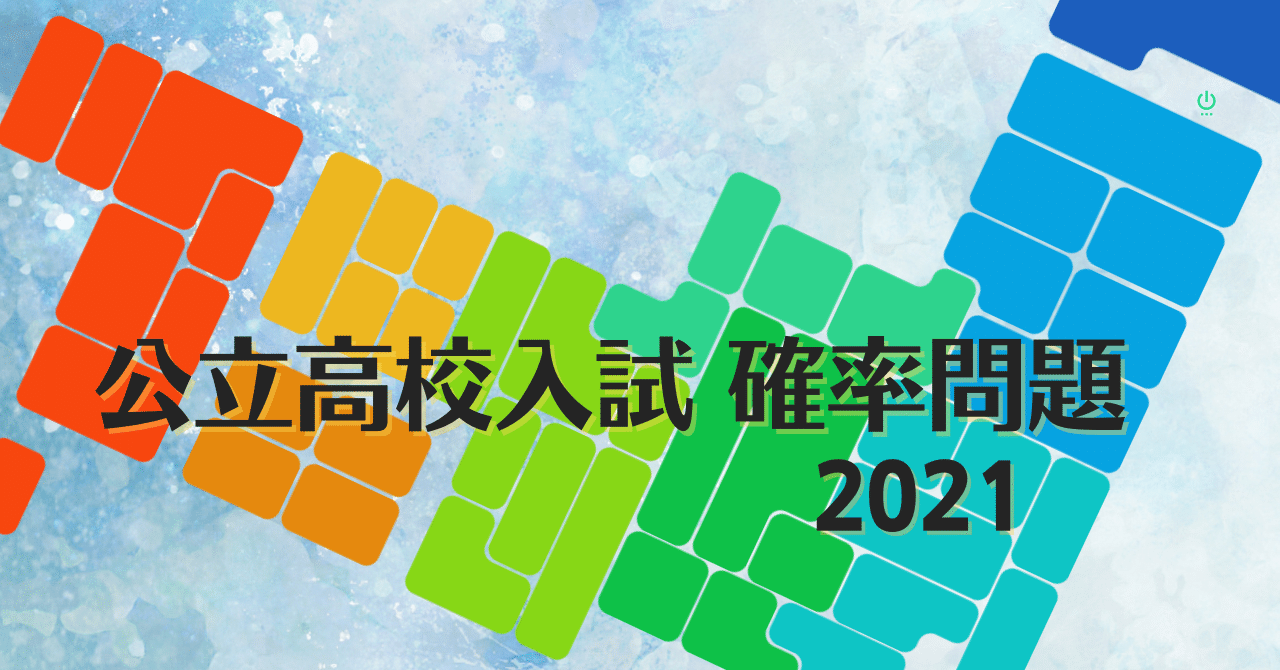 兵庫県｜公立高校入試確率問題2021｜基礎計算研究所