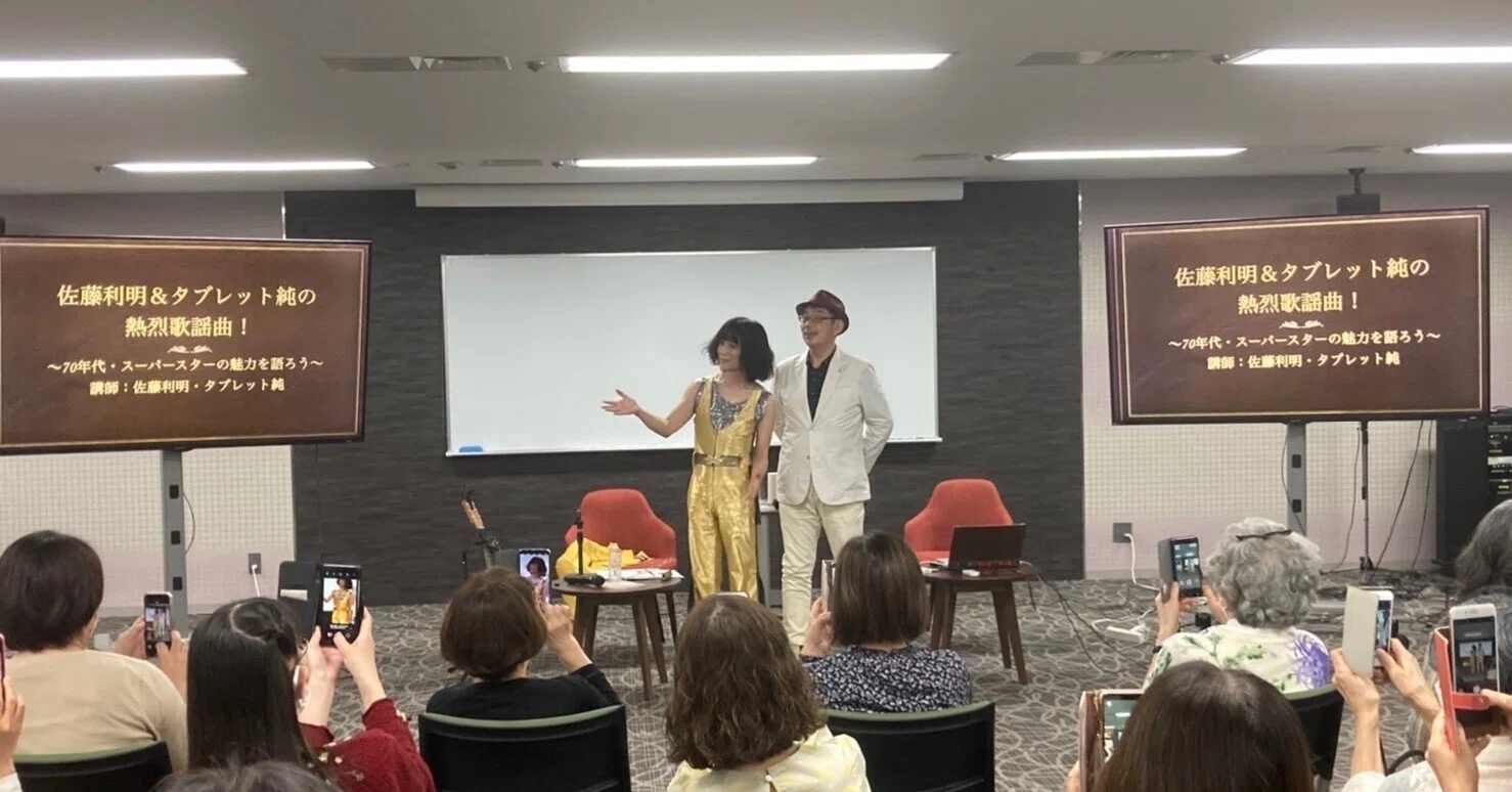 佐藤利明＆タブレット純の熱烈歌謡曲！～70年代・スーパースターの魅力