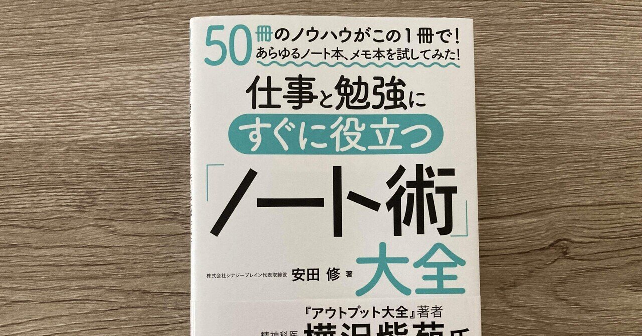 安田修「50冊のノウハウがこの1冊で！あらゆるノート本、メモ本を試してみた！仕事と勉強に役立つ「ノート術」大全」｜高橋一彰📖書評家