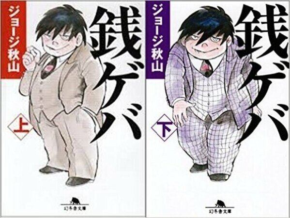 銭ゲバ (上) (幻冬舎文庫 し 20-4) | ジョージ秋山 |本 | 通販
