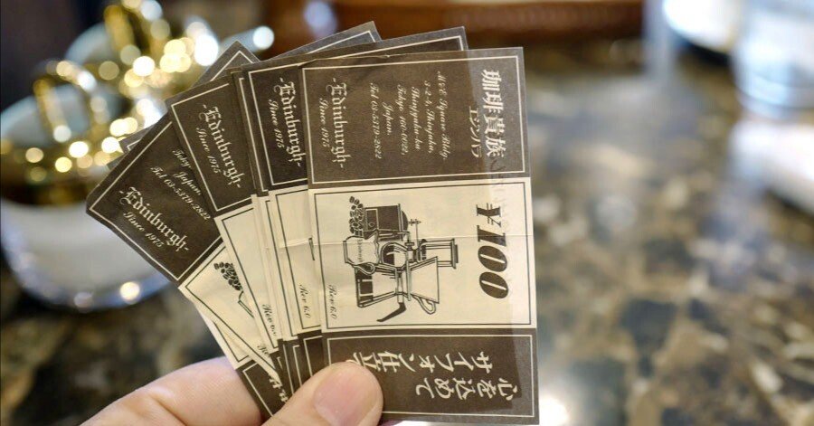 サービス券をにぎりしめて珈琲貴族エジンバラにゆく！｜サカキシンイチロウ