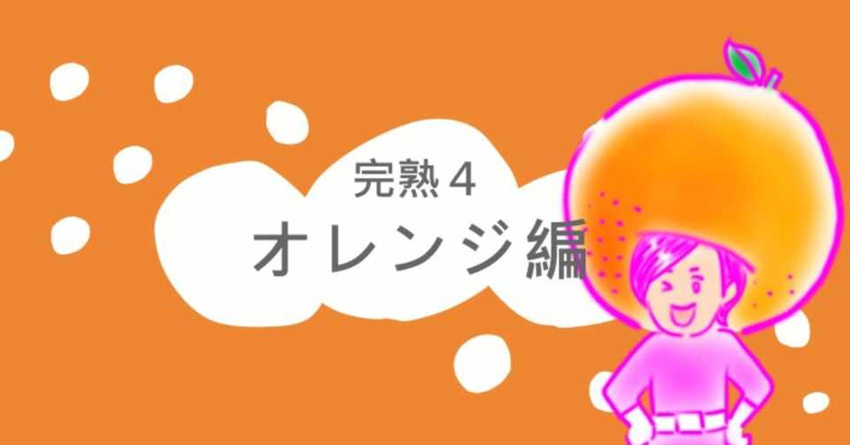 待ち受け画面はなんですか オレンジ編 完熟5 かんじゅくふぁいぶ Note