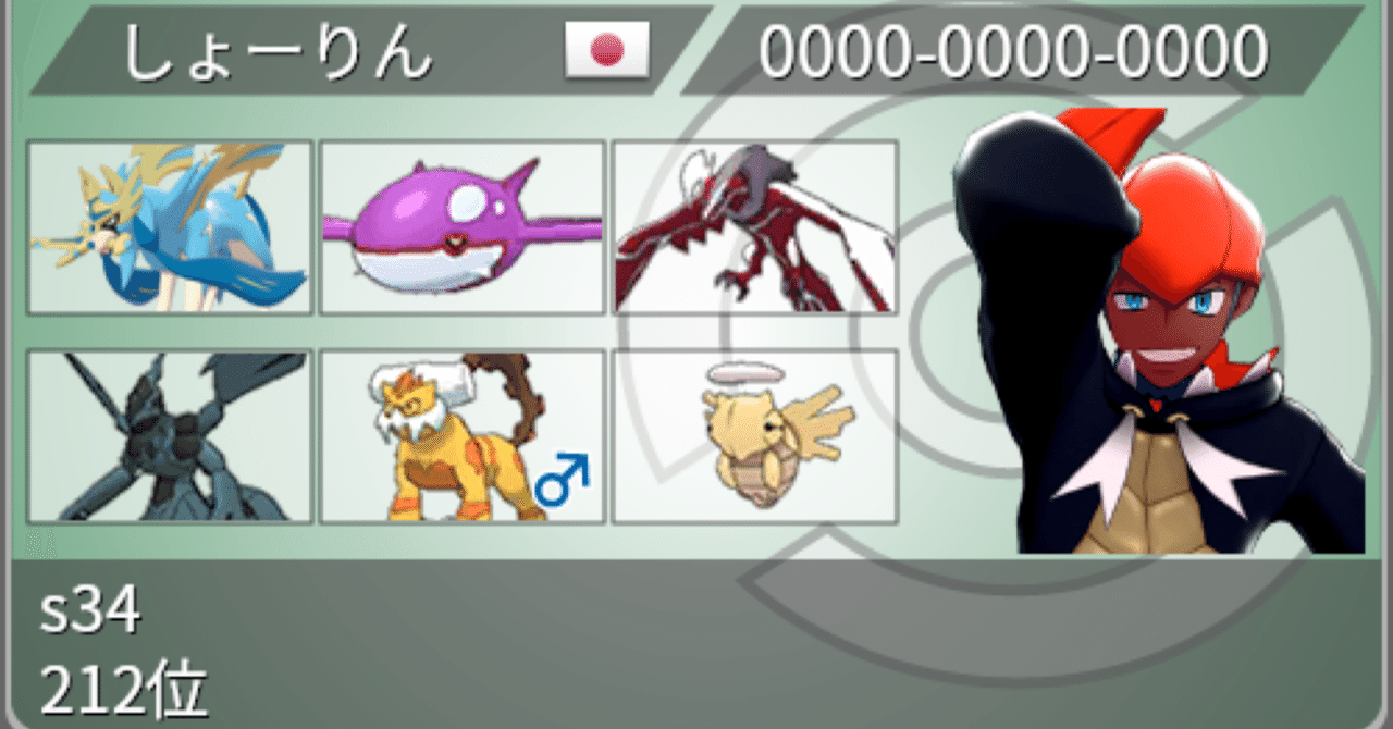 ポケモン剣盾 S34 詰ませヌケニン 最終212位 しょーりん Note