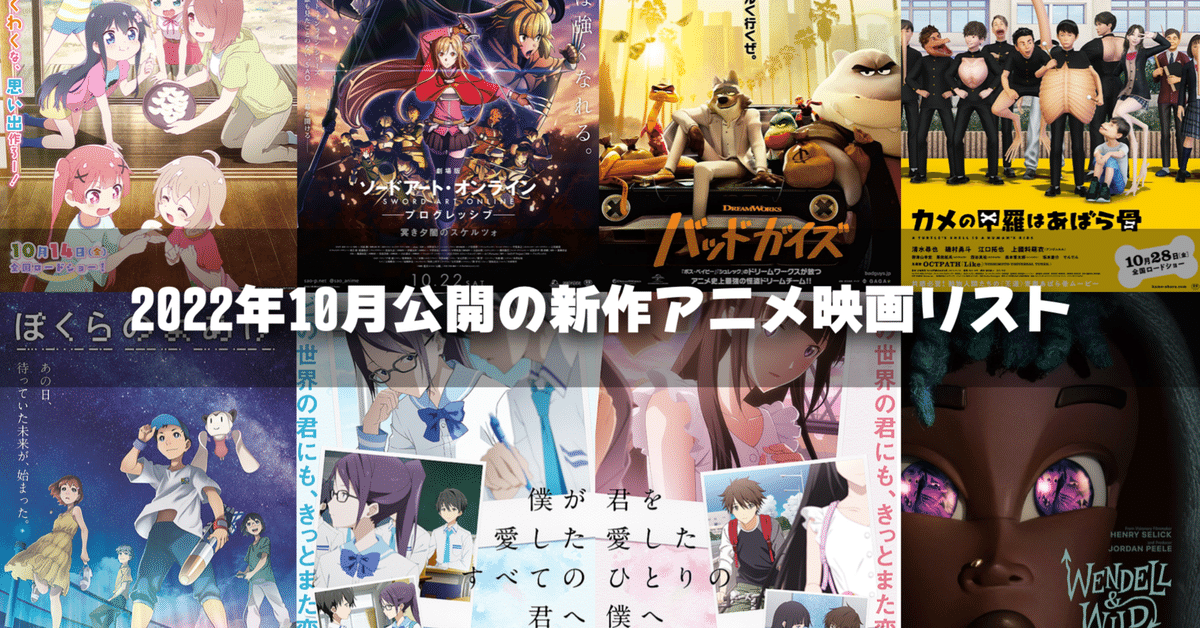 注目】2022年10月公開の新作アニメ映画リスト｜ネジムラ89