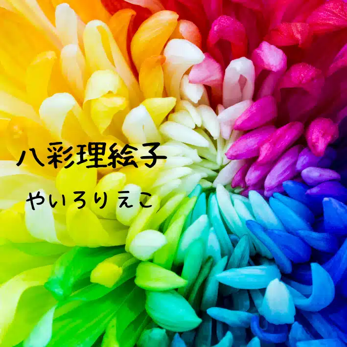 八彩理絵子(やいろりえこ)