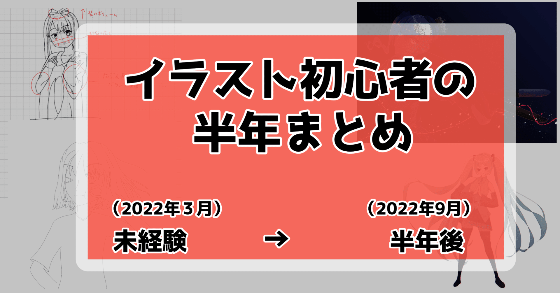 神絵師に憧れたイラスト初心者の半年の頑張りまとめ Bote Note