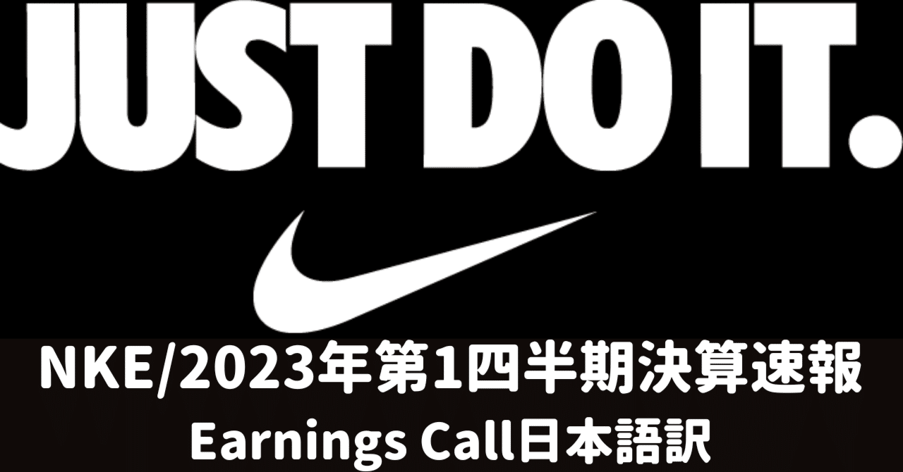 Earnings Call】NIKE,Inc.（NKE／ナイキ）＿Q1-FY23決算（日本語訳