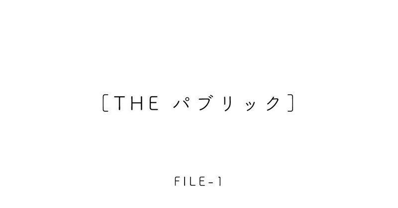 ［THE パブリック］ 塩尻市 えんぱーく「いこいの間」