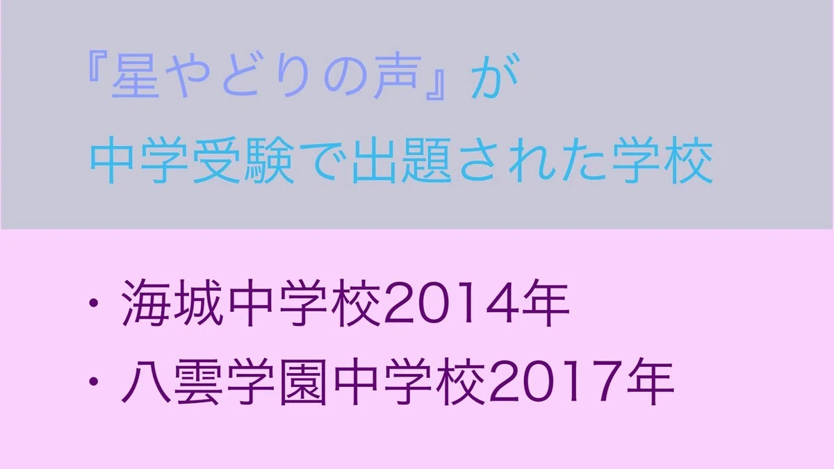 星やどりの声中学受験