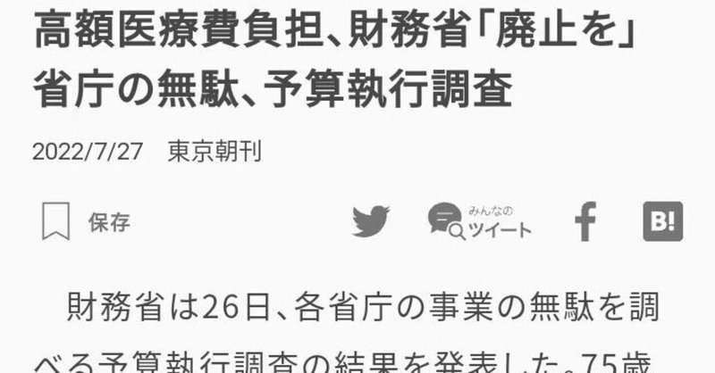 #国民健康保険　  財務省が「高額医療費負担」制度見直しへ「高額療養費」を国庫からでなく都道府県が負担⏩血も涙もない政策。　ジワジワと国民は首をしめられている