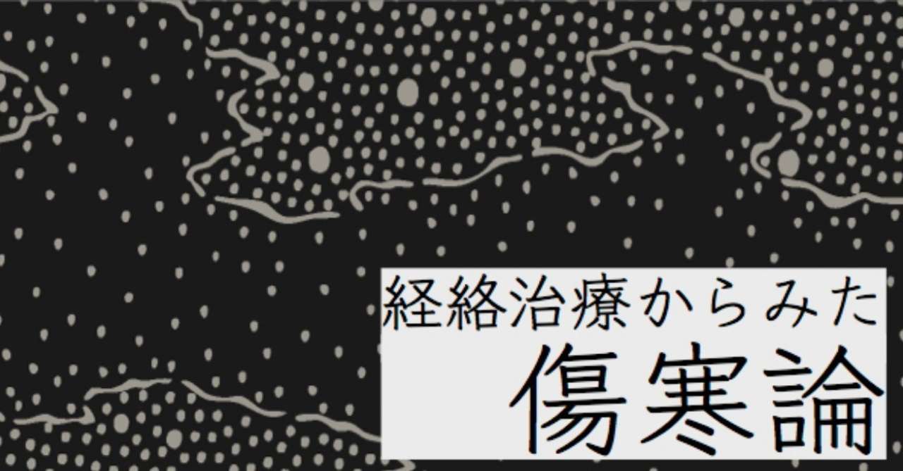 ジャケット_傷寒論講義_2_1