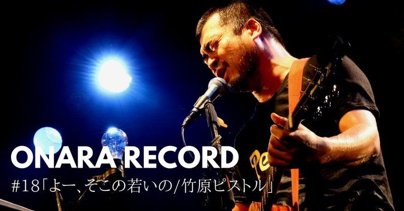 ONARA RECORD #18「よー、そこの若いの/竹原ピストル」