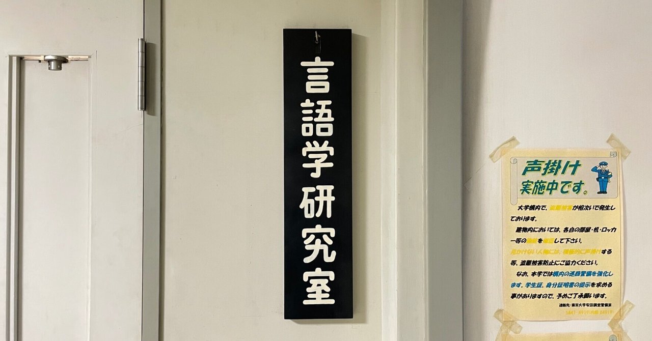 東京大学・言語学研究室の紹介