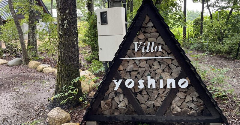 [子連れ旅]３連休で長野へ #1泊目@三角屋根の貸別荘Villa Yoshino