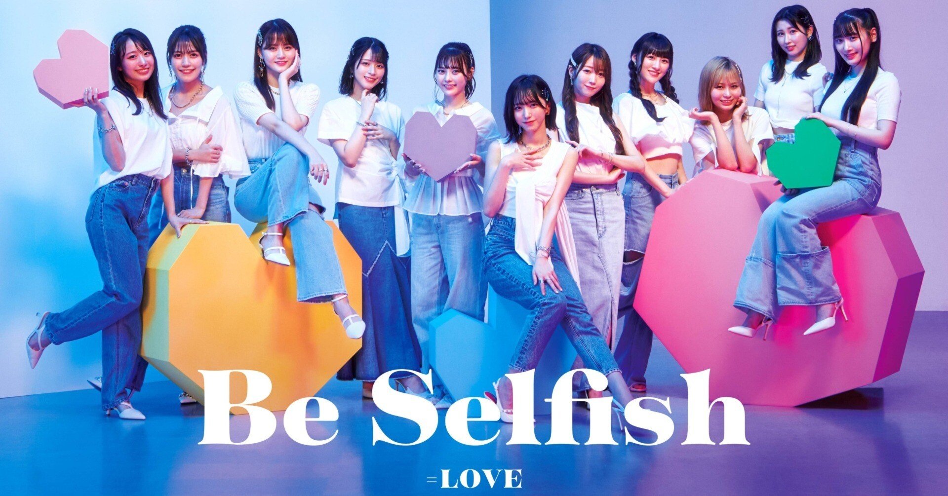 イケてるぜイコラブ！軽やかに多様性を賛美する！=LOVE『Be Selfish