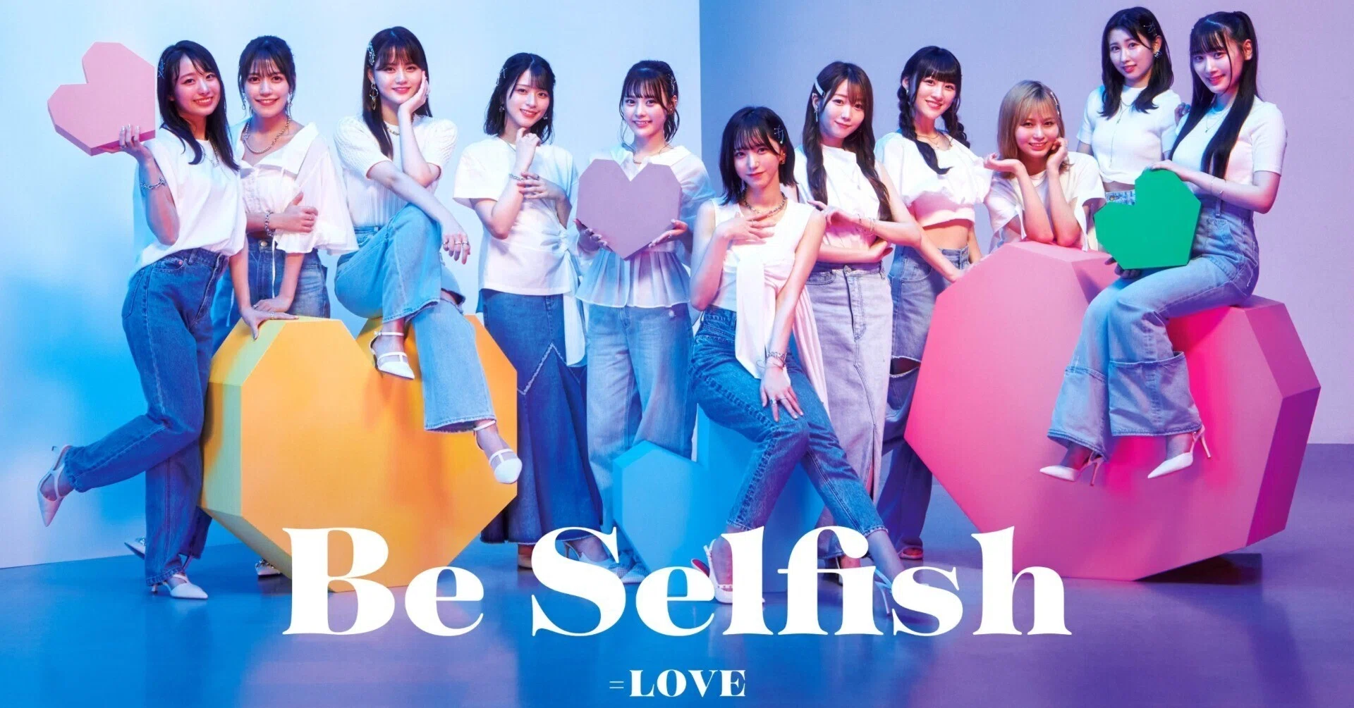 イケてるぜイコラブ！軽やかに多様性を賛美する！=LOVE『Be Selfish