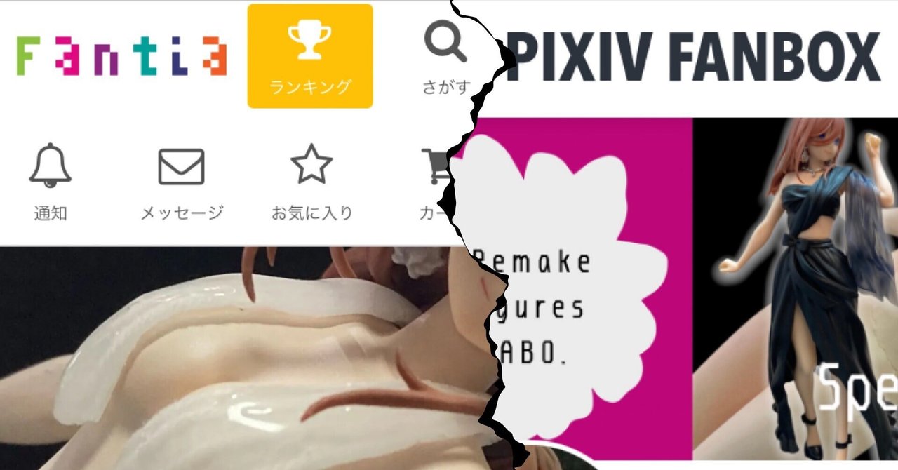 もものん ファンティア 比較】FANBOXとFantia、Patreonの使い分け｜フィギュア・リモデラー