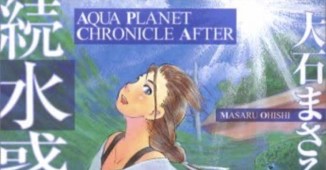 続水惑星年代記 完 感想 レビュー まとめ あのひと マンガ蔵書約 600冊 Note 続水惑星年代記 完 感想 レビュー まとめ あのひと マンガ蔵書約 600冊 Note