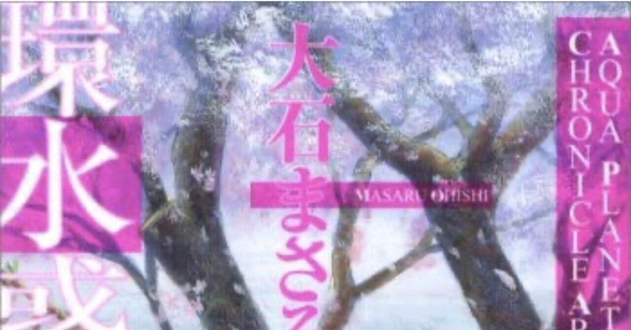 環水惑星年代記 完 感想 レビュー まとめ あのひと マンガ蔵書約 600冊 Note 環水惑星年代記 完 感想 レビュー まとめ あのひと マンガ蔵書約 600冊 Note