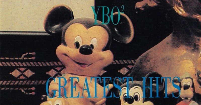 57枚目 YBO2「GREATEST HITS Vol.1」（1992年）／ノイズとインプロヴィゼーションの裏に潜んだポップ感覚