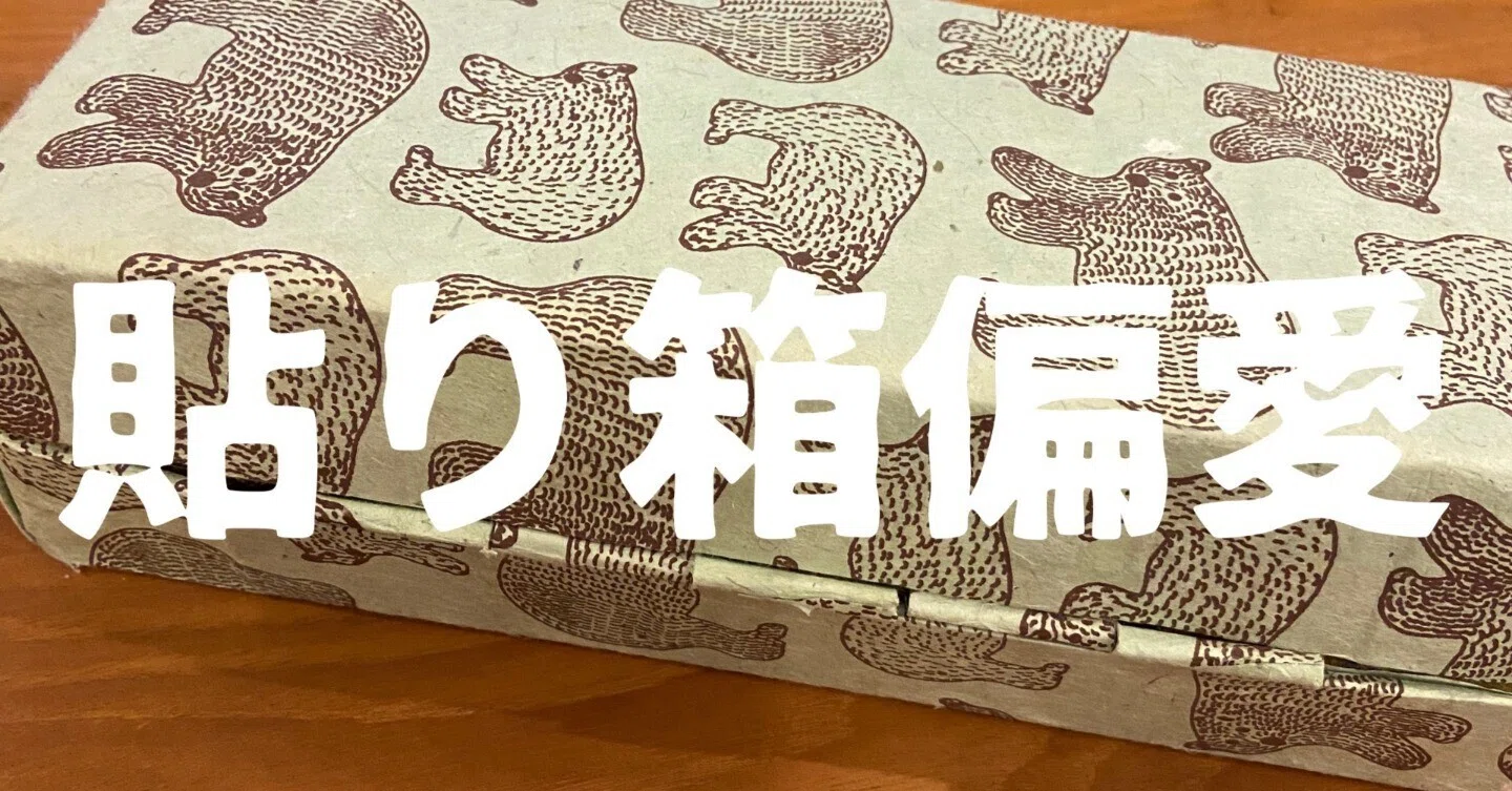 箱 紙 貼る