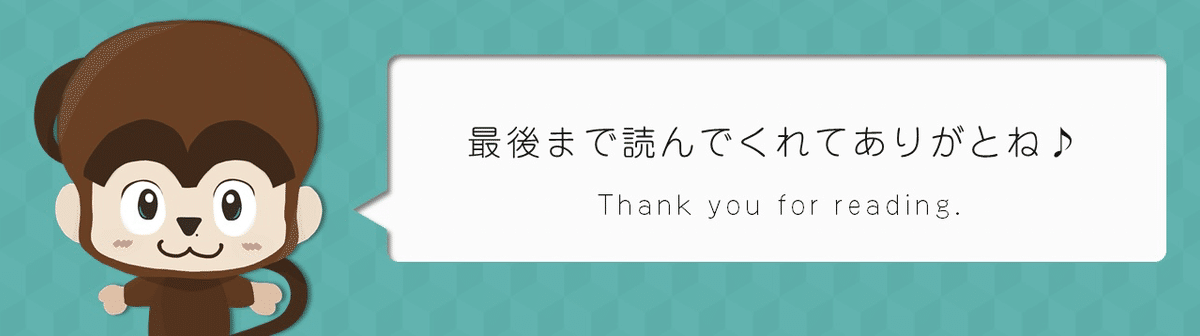 最後まで読んでくれてありがとね