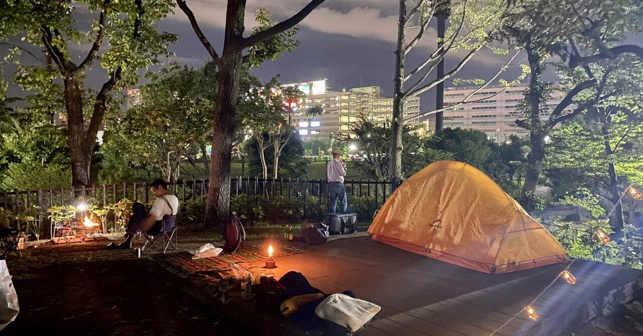9 30 金 焚き火カフェ 平和島公園キャンプ場 街の光が見える距離でキャンプできるのも大田区の魅力 庄嶋たかひろ 大田区議会議員 Note