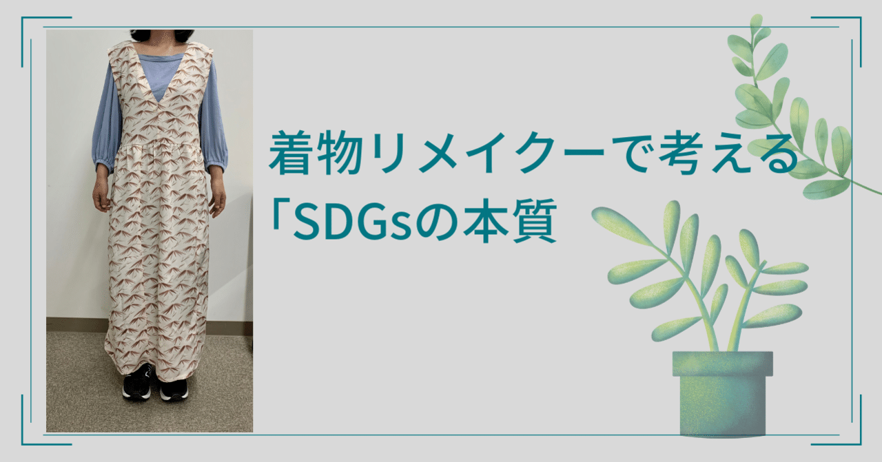着物リメイクでつくりました一重のカシュクールワンピースワンピース