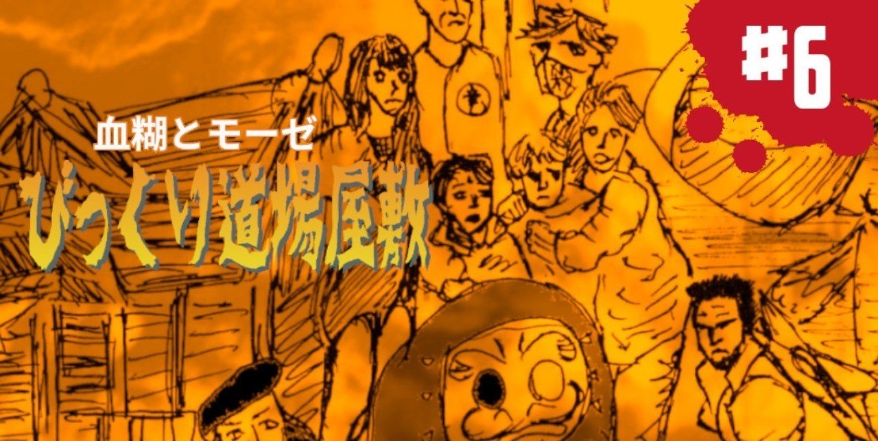 びっくり道場屋敷 ６ ヤラカシタ エンターテインメント Note