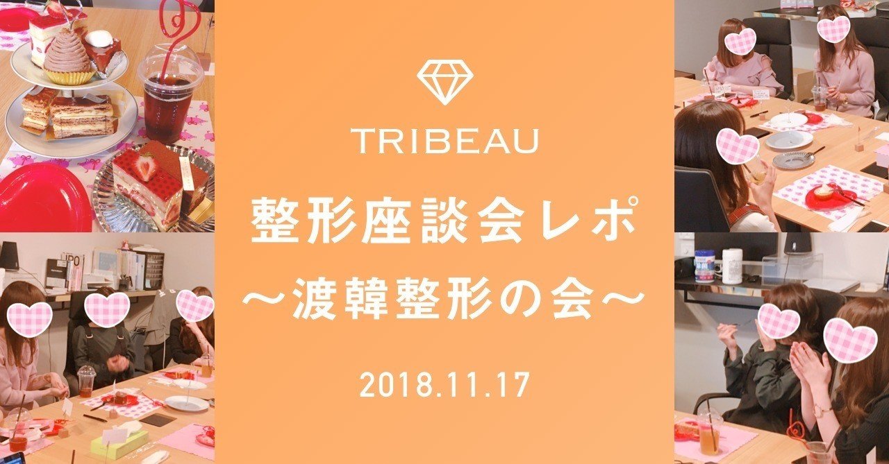 第３回 トリビュー整形座談会 渡韓整形の会 美容医療 整形の口コミ予約アプリ トリビュー Note