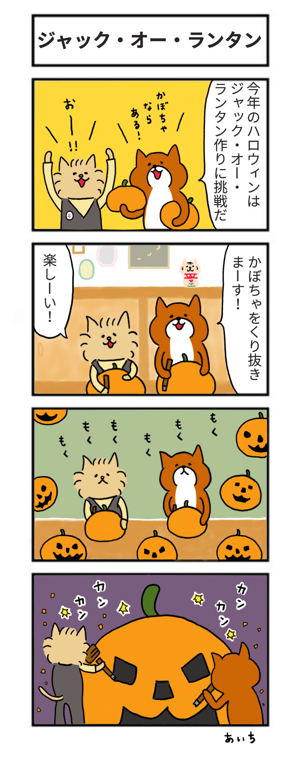 4コマ】たっちゃん漫画 196話『ジャック•オー•ランタン』｜あいち