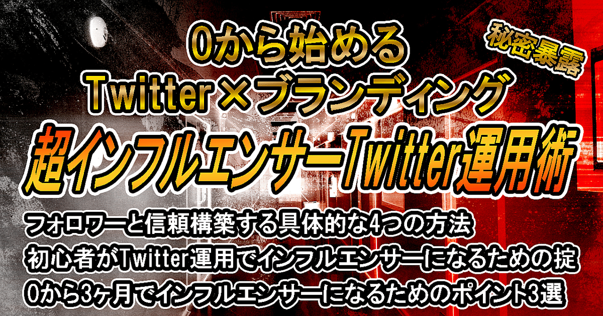 0から始めるTwitterブランディング！超インフルエンサーTwitter運用術