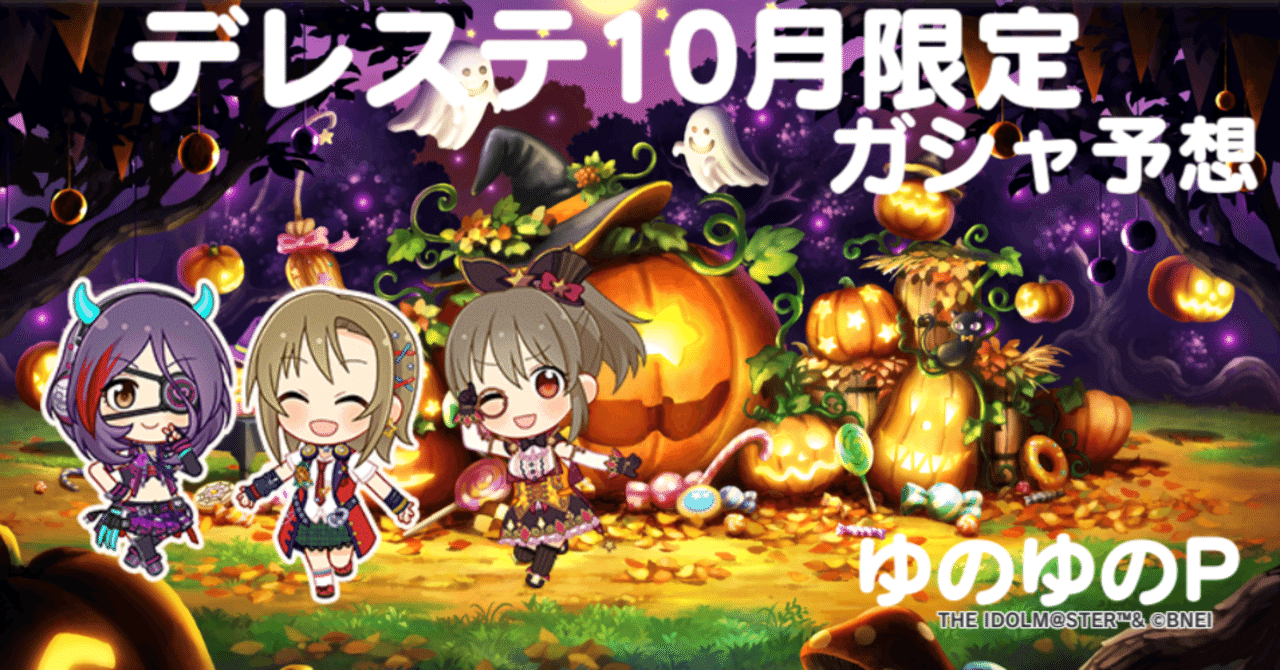 デレステ 22年10月 限定ガシャ ハロウィン 予想 ゆのゆのp ゆのゆの Note