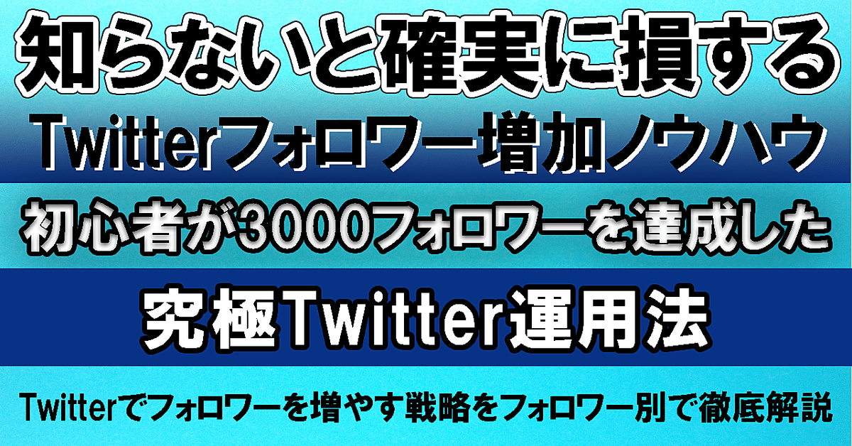 知らないと確実に損するTwitterフォロワー増加ノウハウ！初心者が3000フォロワーを達成した究極のTwitter運用法