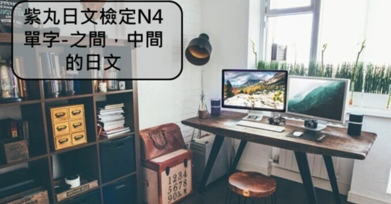 【影音圖文】紫丸日文檢定N4單字-之間,中間 的日文|紫丸