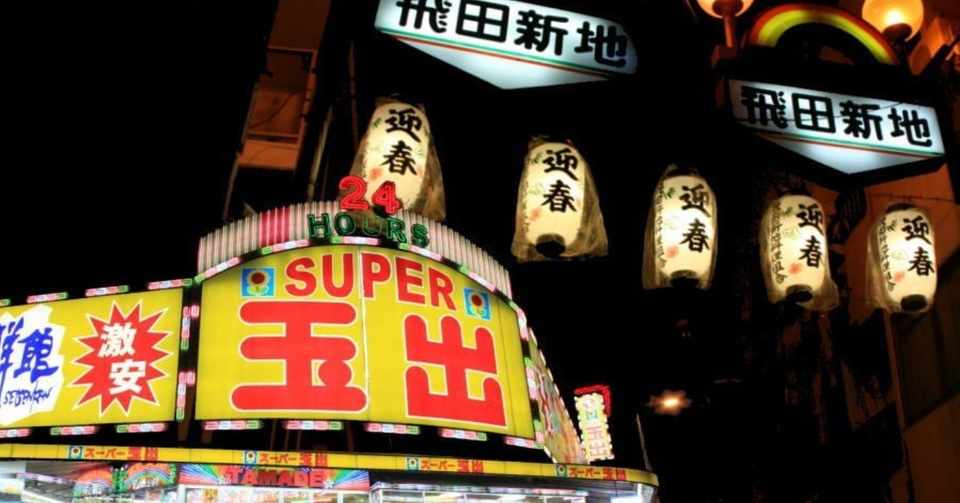 25年大阪万博開催決定で脅かされる大阪名物 スーパー玉出 と 飛田新地 逢阪 Note
