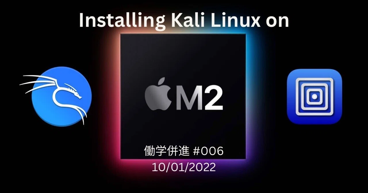 Kali Linux をM2 Mac にインストールした話【働学併進#006】｜nariXcode