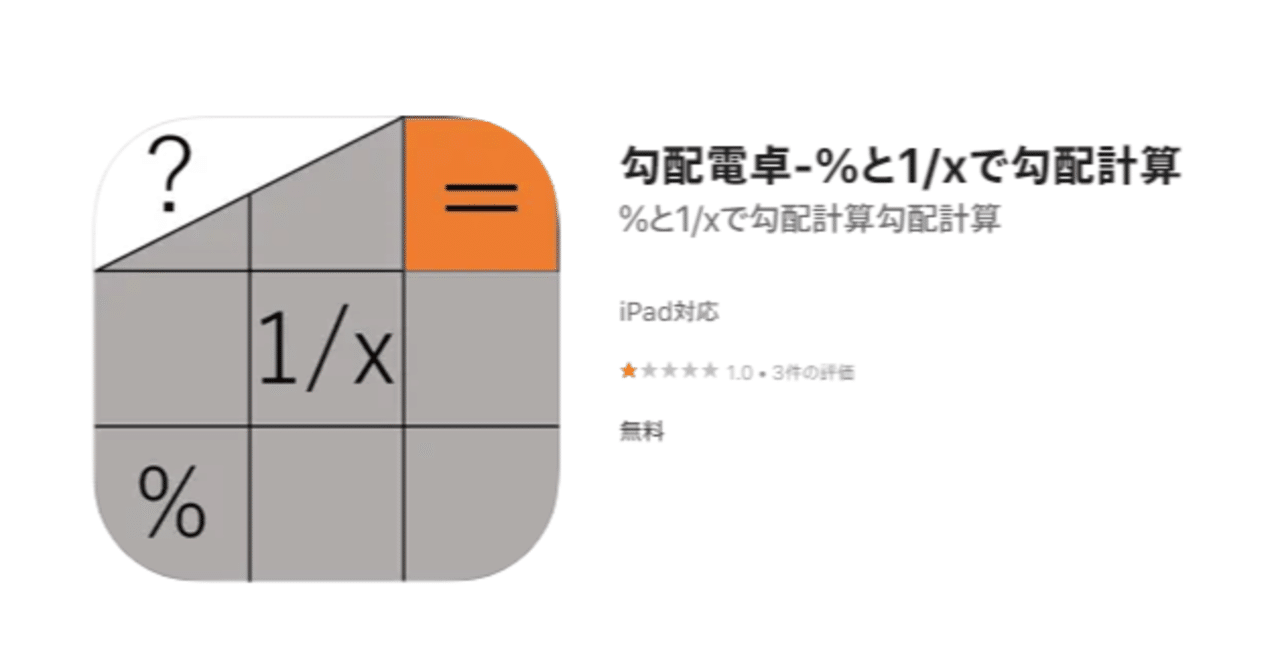 設計補助アプリ『勾配電卓-%と1/xで勾配計算』｜Mt