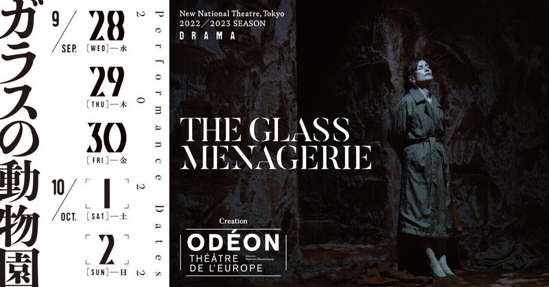 『ガラスの動物園』イヴォ・ヴァン・ホーヴェ演出、イザベル・ユペール主演（新国立劇場、2022年）