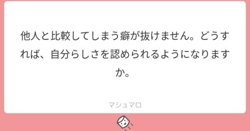 他人と比較してしまう という悩み相談についての回答 山本 郁也 fumiya yamamoto note