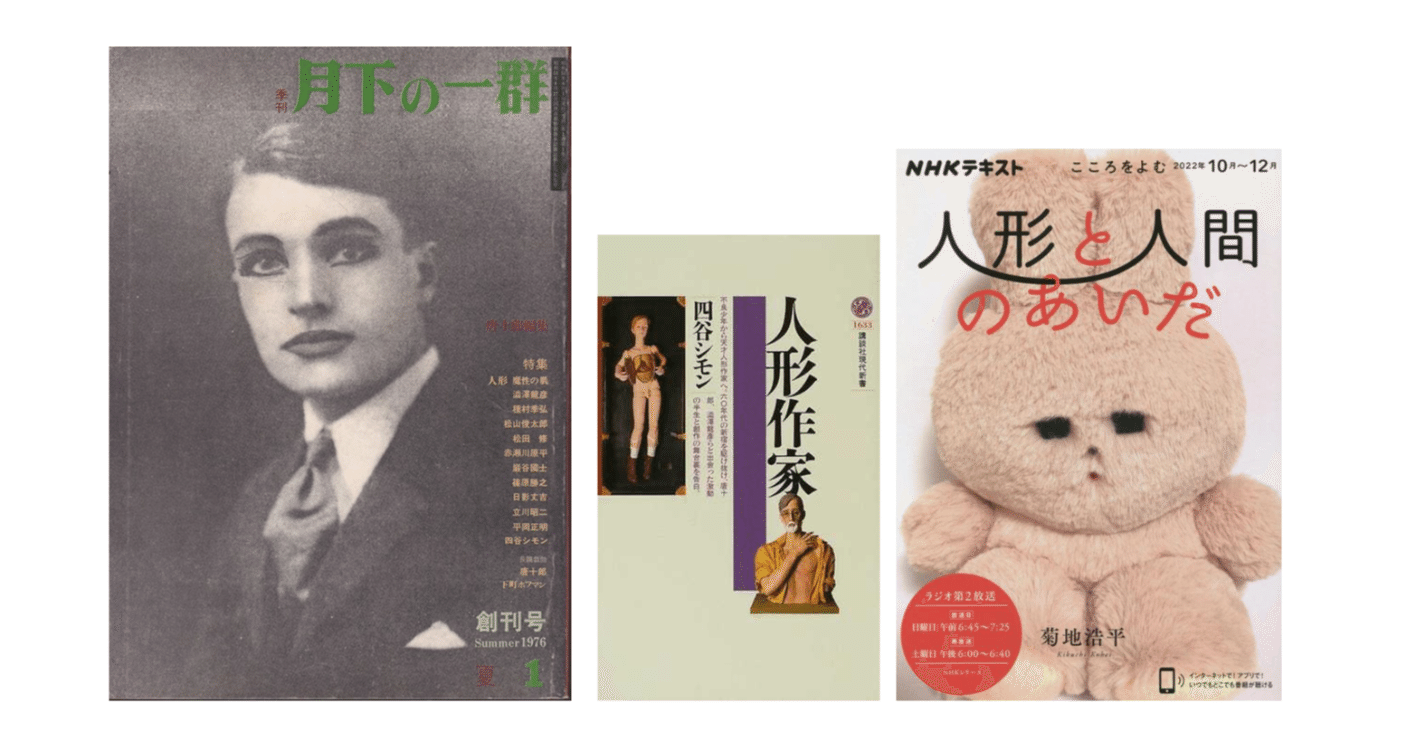 菊地浩平『人形と人間のあいだ』／四谷シモン『人形作家』／唐十郎編集