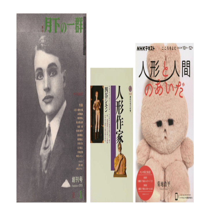 菊地浩平『人形と人間のあいだ』／四谷シモン『人形作家』／唐十郎編集