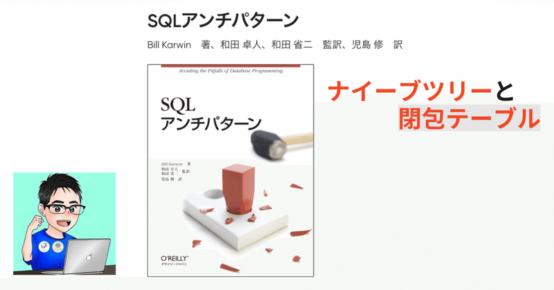 【SQLアンチパターン】ナイーブツリーと閉包テーブル