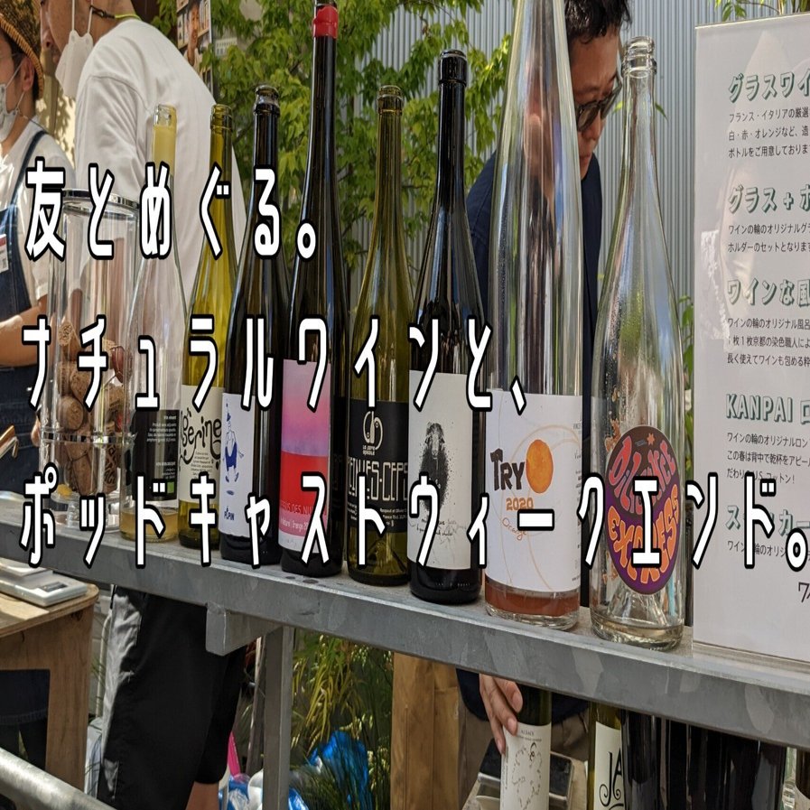 友とめぐる ナチュラルワインと ポッドキャストウィークエンド 3000円ワインの民 ますたや Note